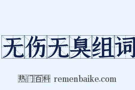 无伤无臭组词是什么意思的图片
